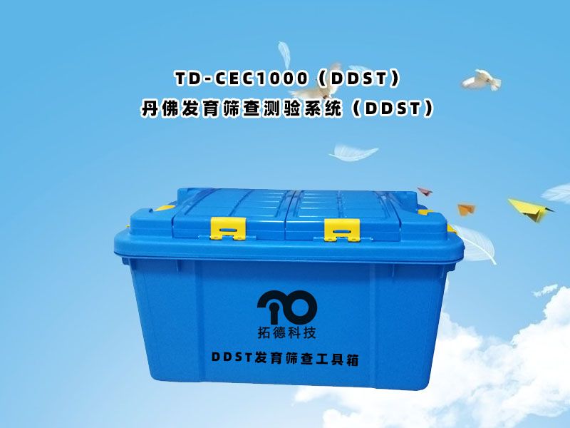 td-cec1000（ddst）丹佛發(fā)育篩查測(cè)驗(yàn)系統(tǒng)（ddst）