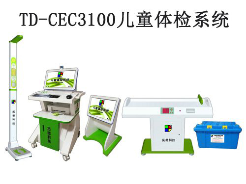 td-cec3100兒童體檢系統(tǒng)