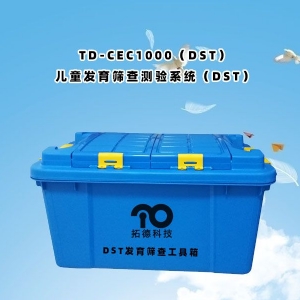 TD-CEC1000（DST）兒童發(fā)育篩查測驗系統(tǒng)（DST）