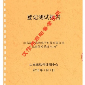 兒童體檢系統(tǒng)登記測試報告